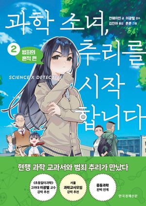 과학 소녀, 추리를 시작합니다 2