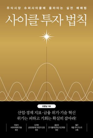 사이클 투자 법칙