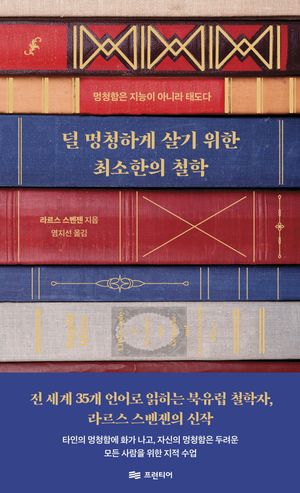 덜 멍청하게 살기 위한 최소한의 철학 (멍청함은 지능이 아니라 태도다)