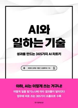 AI와 일하는 기술