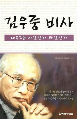 [eBook] 김우중 비사
