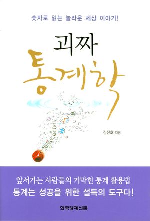[eBook] 괴짜 통계학