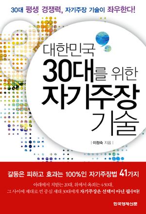 [eBook] 대한민국 30대를 위한 자기주장 기술