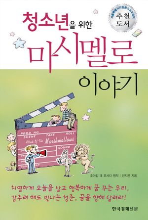 마시멜로 이야기