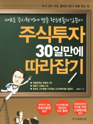 주식투자 30일만에 따라잡기 (새로운 증시환경에 맞춘 왕초보들의 입문서)