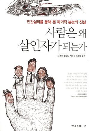 [국내도서] 사람은 왜 살인자가 되는가