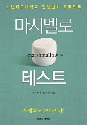 마시멜로 테스트 (스탠퍼드대학교 인생변화 프로젝트)