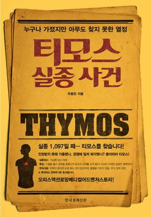 [eBook] 티모스 실종 사건