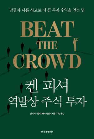 [국내도서] 켄 피셔 역발상 주식 투자