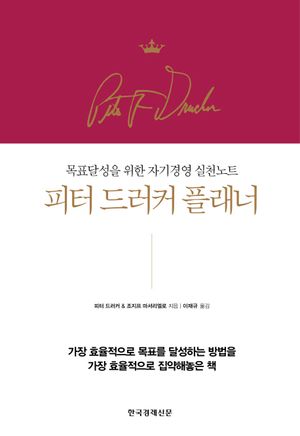 피터 드러커 플래너