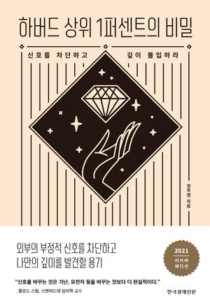 하버드 상위 1퍼센트의 비밀 (2021 리커버 에디션)