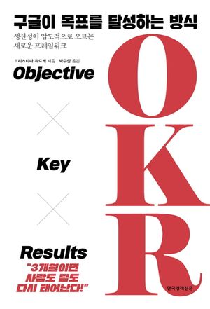 구글이 목표를 달성하는 방식 OKR