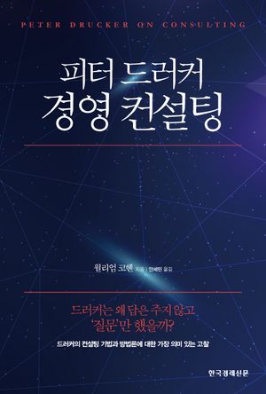 피터 드러커 경영 컨설팅