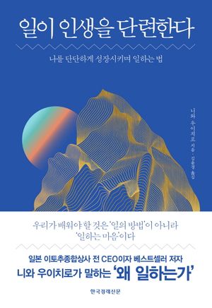 일이 인생을 단련한다