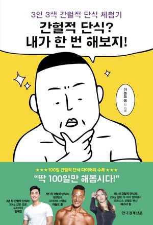 [eBook] 간헐적 단식? 내가 한 번 해보지!