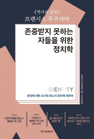 [국내도서] 존중받지 못하는 자들을 위한 정치학
