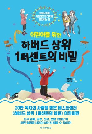 하버드 상위 1퍼센트의 비밀