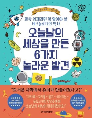 오늘날의 세상을 만든 6가지 놀라운 발견
