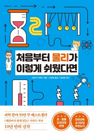 [국내도서] 처음부터 물리가 이렇게 쉬웠다면