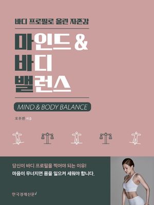 마인드 & 바디 밸런스 (바디 프로필로 올린 자존감)