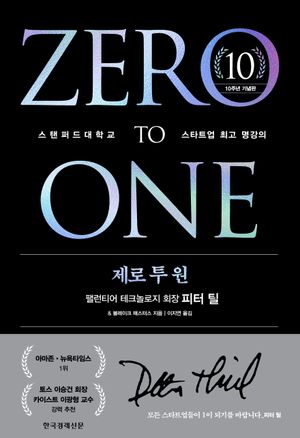 제로 투 원(10주년 기념판)