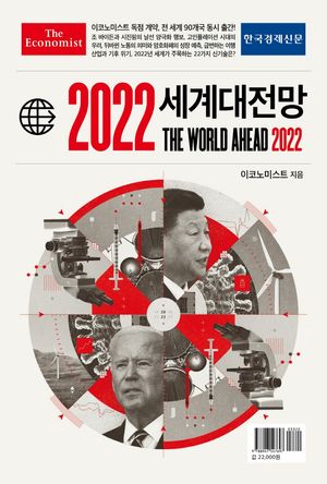 [eBook] 이코노미스트 2022 세계대전망