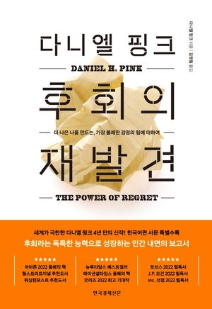 [국내도서] 다니엘 핑크 후회의 재발견