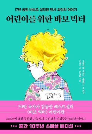 어린이를 위한 바보 빅터(10주년 스페셜 에디션)