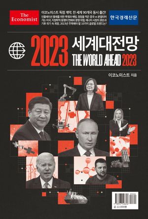 [eBook] 이코노미스트 2023 세계대전망