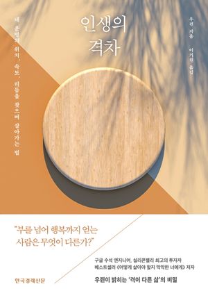[국내도서] 인생의 격차