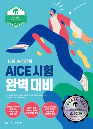 [국내도서] AICE 시험 완벽 대비 Basic편