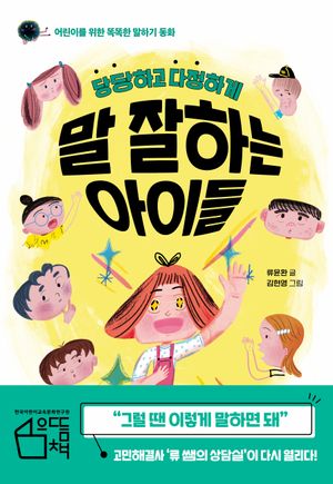 당당하고 다정하게 말 잘하는 아이들