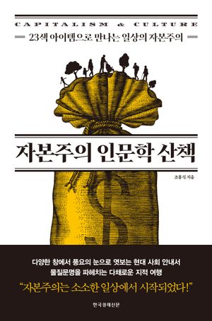 [국내도서] 자본주의 인문학 산책
