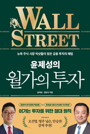 [국내도서] 윤제성의 월가의 투자