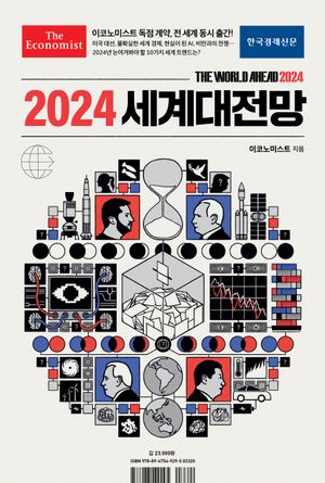 [eBook] 2024 세계대전망
