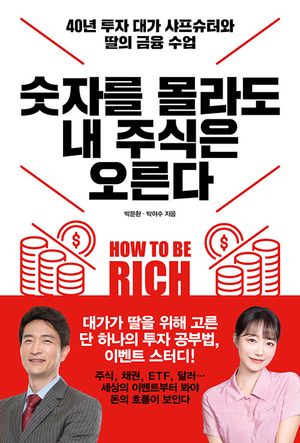 [eBook] 숫자를 몰라도 내 주식은 오른다