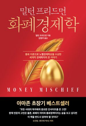 [국내도서] 화폐경제학