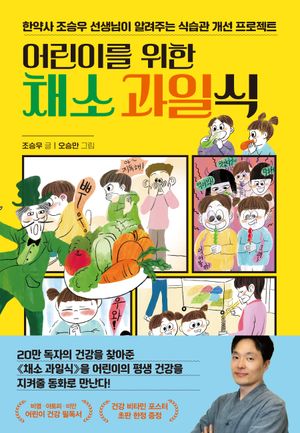 [국내도서] 어린이를 위한 채소 과일식