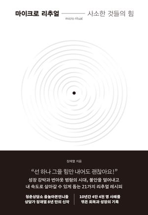 마이크로 리추얼: 사소한 것들의 힘