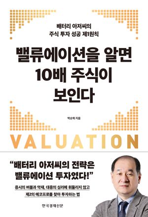 [국내도서] 밸류에이션을 알면 10배 주식이 보인다