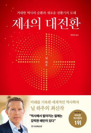 [국내도서] 제4의 대전환