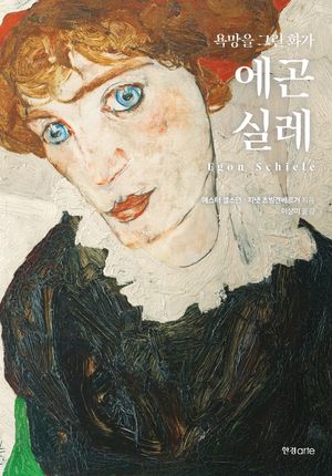 [국내도서] 욕망을 그린 화가, 에곤 실레