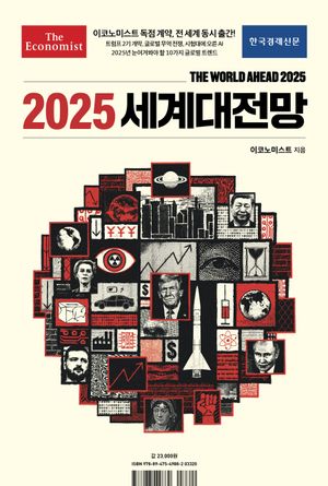 [국내도서] 이코노미스트 2025 세계대전망