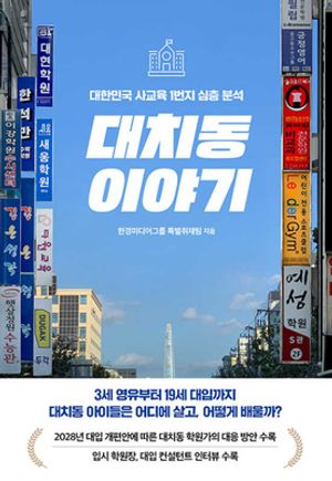[국내도서] 대치동 이야기