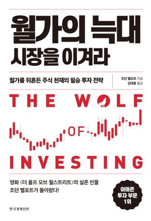 [eBook] 월가의 늑대 시장을 이겨라