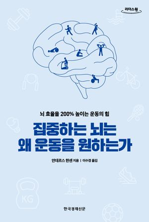 집중하는 뇌는 왜 운동을 원하는가(큰글자도서)