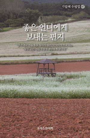 좋은 언니에게 보내는 편지