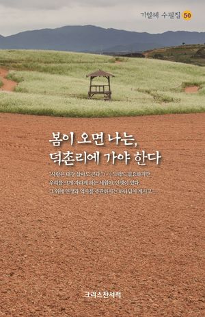봄이 오면 나는, 덕촌리에 가야 한다