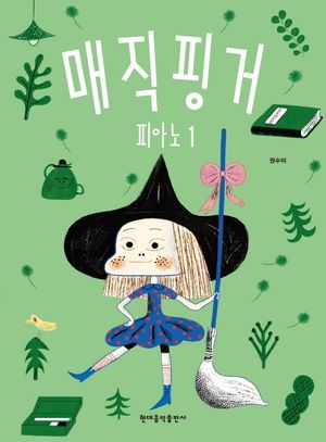 [국내도서] 매직핑거 피아노 1