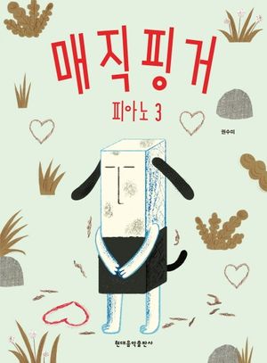 [국내도서] 매직핑거 피아노 3
